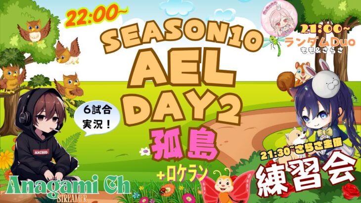 【荒野行動】実況！！【穴神ちゃんねるEnjoyLeague☆AEL☆】~7月度DAY2~＋【21:00　シャッフルDUO】