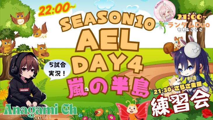 【荒野行動】実況！！【穴神ちゃんねるEnjoyLeague☆AEL☆】~7月度DAY4~＋【21:00　シャッフルDUO】