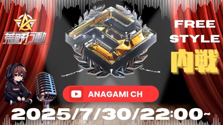 【荒野行動】実況！！【FreeStyle内戦】