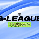 【G-LEAGUE】7月度クインテットリーグ戦DAY3【荒野行動】