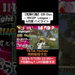 【荒野行動】GB-Duo≪ MKOP  League ≫6月度ハイライト #荒野行動 #リーグ #ゲーム実況 #duo #gb #league