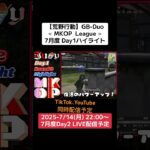 【荒野行動】GB-Duo≪ MKOP  League ≫7月度 Day1ハイライト #荒野行動 #リーグ #ゲーム実況 #duo #gb #league