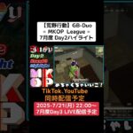 【荒野行動】GB-Duo≪ MKOP  League ≫7月度 Day2ハイライト #荒野行動 #リーグ #ゲーム実況 #duo #GB
