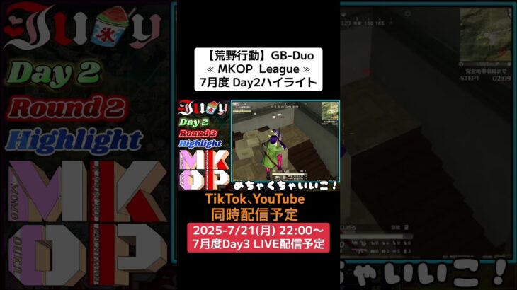 【荒野行動】GB-Duo≪ MKOP  League ≫7月度 Day2ハイライト #荒野行動 #リーグ #ゲーム実況 #duo #GB