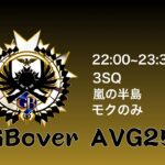 【荒野行動　大会生配信】GB Over AVG25  Room