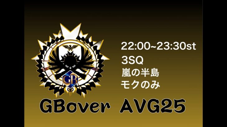 【荒野行動　大会生配信】GB Over AVG25  Room