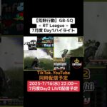 【荒野行動】GB-SQ≪ RT League ≫7月度 Day1ハイライト #荒野行動 #リーグ #ゲーム実況 #gb #league #SQ #AT30