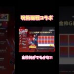 【荒野行動】呪術廻戦コラボ未所持コラボ金枠GET！金枠何がでるかな⁈#荒野行動 #荒野行動ガチャ #呪術廻戦 #荒野行動純金配布 #荒野再会祭 #荒野あーちゃんねる