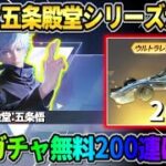 【荒野行動】新たな″五条殿堂シリーズ″が判明！無料で金車GET＆最大200連ガチャが神すぎるwwww