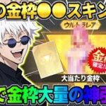 【荒野行動】大当たりの金枠●●をGET！無料で金券ガチャ回したら金枠大量獲得で完全勝利したwwww