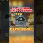 限定マント欲しい人必見！実は誰でも高確率でGET出来ちゃう裏技がヤバすぎるwwww 【荒野行動】#shorts#荒野行動#荒野再会祭#荒野行動純金配布