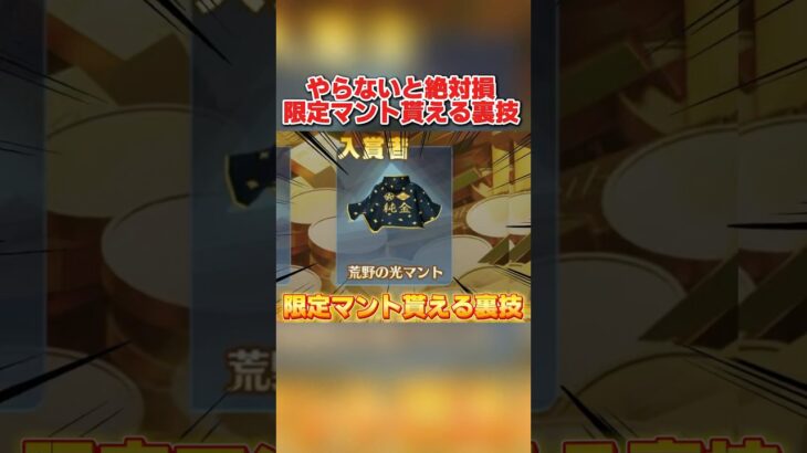 限定マント欲しい人必見！実は誰でも高確率でGET出来ちゃう裏技がヤバすぎるwwww 【荒野行動】#shorts#荒野行動#荒野再会祭#荒野行動純金配布