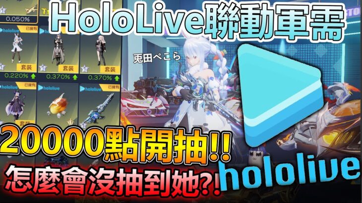 【荒野行動】HoloLive來了，好油ㄛ真的來了!!直接大爆抽20000萬點HoloLive軍需，兔田、白上m16、全新走路足跡實際遊戲畫面!!#荒野行動 #hololive #台灣vtuber​​