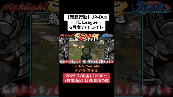 【荒野行動】JP-Duo≪ FE League ≫6月度 ハイライト #荒野行動 #ゲーム実況 #リーグ #duo #league #JP #over40