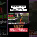 【荒野行動】JP-Duo≪ FE League ≫7月度 Day1ハイライト #荒野行動 #リーグ #ゲーム実況 #duo #JP #over40
