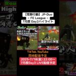 【荒野行動】JP-Duo≪ FE League ≫7月度 Day2ハイライト #荒野行動 #リーグ #ゲーム実況 #duo #gb #league #JP#over40