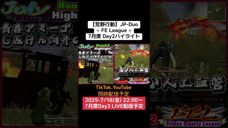 【荒野行動】JP-Duo≪ FE League ≫7月度 Day2ハイライト #荒野行動 #リーグ #ゲーム実況 #duo #gb #league #JP#over40