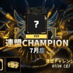 【荒野行動】KCTL-7月度連盟チャレンジ戦WEEK3【荒野の光】