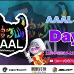 【荒野行動】荒野行動公認大会～LCS提携7月度AAALリーグ戦Day2