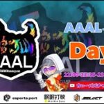 【荒野行動】荒野行動公認大会～LCS提携7月度AAALリーグ戦Day3