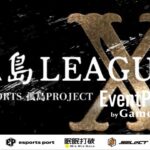 【荒野行動】孤島LEAGUE X DAY3【大会実況】