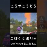 これ前編らしいぞ！#荒野行動#LGBTQ#ゲーム実況 はしてない