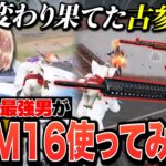 【M16/AK】変わり果てた古参武器が最強すぎてフルパボッコボコに出来るんだけどwww【#荒野行動 】