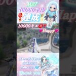 【荒野行動】㊗️‼️🩵✨M27✨10000キル達成✨🩵‼️㊗️めっちゃ嬉しい😭想い出がいっぱい😭🩵泣きそう😭🩵✨#荒野再会祭 #荒野行動純金配布 #荒野の光 #shorts
