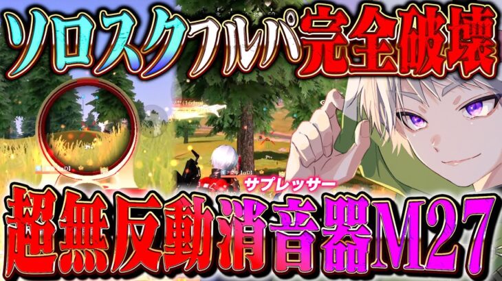 【完勝】消音器M27の無反動中距離とPPでフルパ破壊しまくった30キル【#荒野行動 】