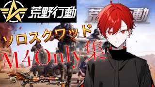 【荒野行動】M4Onlyキル集！7月8日放送キル集【野草さつき】