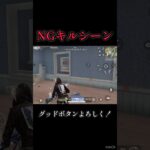 キル集NGシーン【荒野行動】#shorts #荒野行動