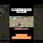 俺たちが荒野No.1じゃい！文句ありますー？ #ゲーム実況 #荒野gogofes #荒野行動iphone勢 #荒野行動 #クリップ集 #実況 #かっこいいキル集