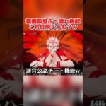 宿儺殿堂の今までに無いチート機能が判明！これは流石にOUTじゃね？wwww 【荒野行動】#shorts#荒野行動#荒野行動純金配布#荒野再会祭