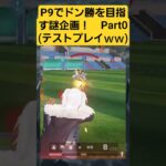 【荒野行動】P9でドン勝を目指す謎企画ｗ Part0(テストプレイ編)　#荒野行動 #ゲーム実況 #荒野の光 #shorts #switch2