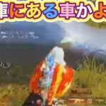 「この車知ってる？」シートかぶってるんだけど！？【荒野行動】PC版『KNIVES OUT』「荒野の光」　#荒野行動　 #荒野組  　#荒野再開祭　 #荒野行動純金配布