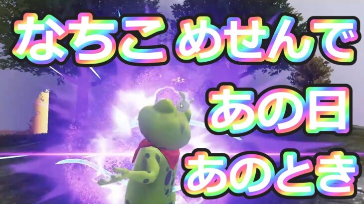 あの日あの時のなちこ  #ずんだもん【荒野行動】PC版『KNIVES OUT』「荒野の光」　#荒野行動　 #荒野組  　#荒野再開祭　 #荒野行動純金配布