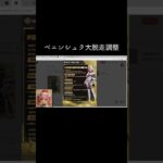 #ペニンシュラ大脱走「早速の調整入ったよ！」【荒野行動】PC版『KNIVES OUT』「荒野の光」　#荒野行動　 #荒野組  　#荒野再開祭　 #荒野行動純金　#shorts
