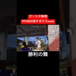 【荒野行動】PP2000修正してください。#荒野行動 #ガソスタ検問 #キル集 #おすすめ #shorts
