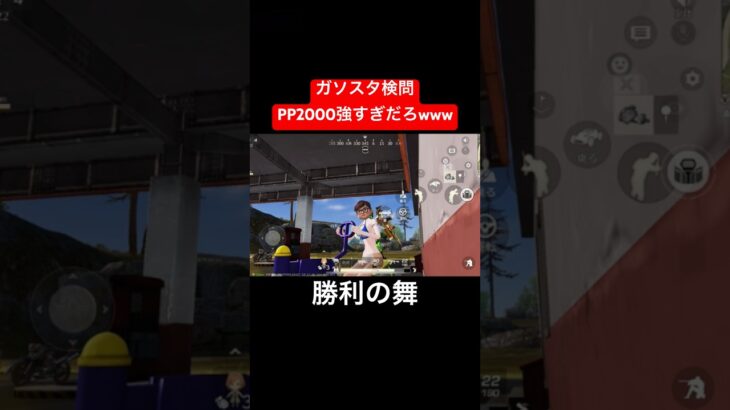 【荒野行動】PP2000修正してください。#荒野行動 #ガソスタ検問 #キル集 #おすすめ #shorts
