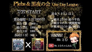 【荒野行動】⭐️P’lebs × 黒夜の会⭐️《OnedayLeague》