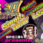 【荒野行動】桜叶Presents 〔底辺の戦い #14 〕GB  Single １DAY League　2025.7.6