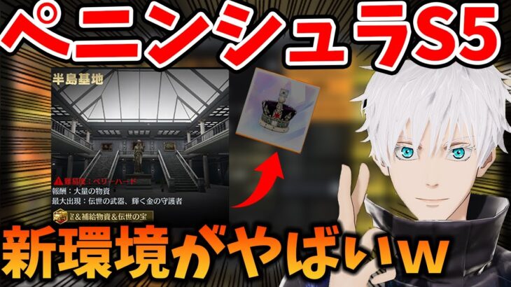 【荒野行動】ペニンシュラ大脱走S5の新環境がマジでヤバいｗ【新シーズン:財閥の金庫:伝世の星光マネーガン】