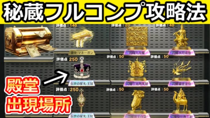 【荒野行動】伝世の星光：殿堂の出現場所‼S5ペニンシュラ大脱走の完全コンプ攻略法！王冠・王杖・財閥の金庫・マネーガン解説（Vtuber）