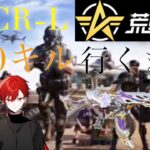 【荒野行動】SACR-Lエミリアキルカン500行くまでやめれまてん！【野草さつき】#荒野行動 #shorts #新人YouTuber
