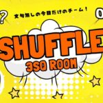 【荒野行動】SHUFFLE 3SQ ROOM 2025.7.18【大会実況】GB