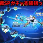 【荒野行動】呪術廻戦SPガチャ衣装狙って引いてみた！#荒野行動