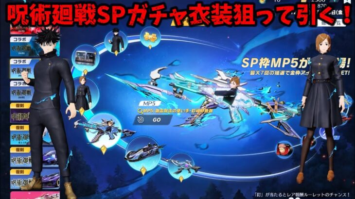 【荒野行動】呪術廻戦SPガチャ衣装狙って引いてみた！#荒野行動