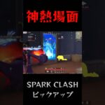 【荒野行動】 SPARK CLASH 名場面 #荒野キル集 #shorts #short