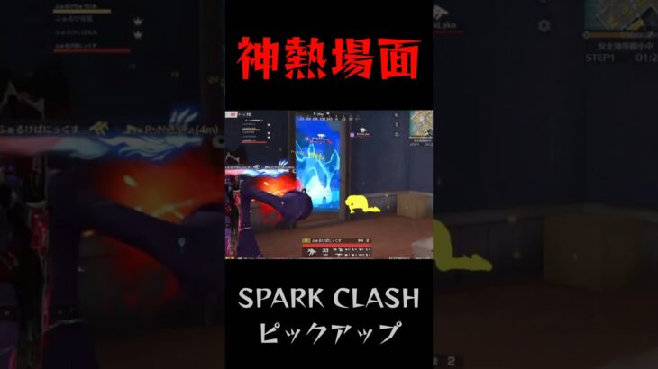 【荒野行動】 SPARK CLASH 名場面 #荒野キル集 #shorts #short