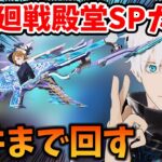 【荒野行動】呪術廻戦殿堂＆SPMP5ガチャ！殿堂天井出るまで回したらやばい結果になったｗｗｗ